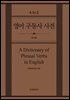 영어 구동사 사전(A Dictionary of Phrasal Verbs in English)
