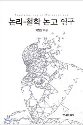 논리 : 철학 논고 연구