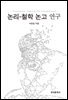 논리 : 철학 논고 연구