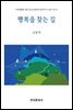 행복을 찾는 길