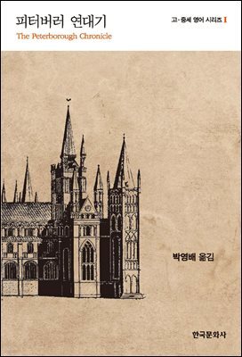 피터버러 연대기