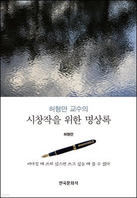허형만 교수의 시창작을 위한 명상록