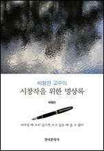 허형만 교수의 시창작을 위한 명상록