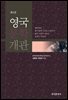 영국문학개관 (3판)