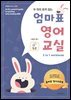 두 마리 토끼 잡는 엄마표 영어교실