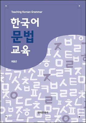 한국어 문법 교육
