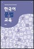 한국어 문법 교육