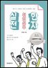 한자가 어려운 학생 수험생을 위한 실전 취업실무 한자