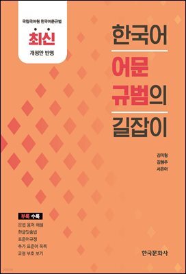 한국어 어문규범의 길잡이