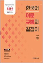 한국어 어문규범의 길잡이