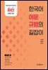 한국어 어문규범의 길잡이