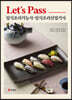 Let’s Pass 일식조리기능사, 일식조리산업기사