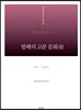 발해의 고분 문화 III : 북한,연해주