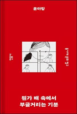 뭔가 배 속에서 부글거리는 기분