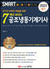 2023 스마트 7개년 과년도 공조냉동기계기사 [필기]