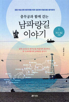 충무공과 함께 걷는 남파랑길 이야기 1