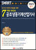 2023 스마트 7개년 과년도 공조냉동기계산업기사 [필기]