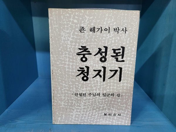 충성된 청지기