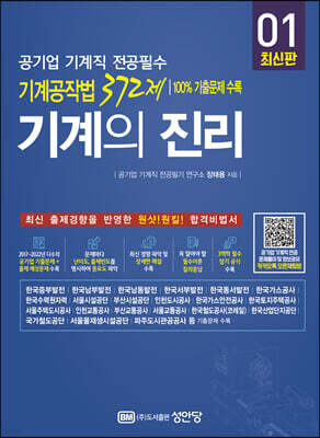 기계의 진리 01 공기업 기계직 전공필수 기계공작법 372제