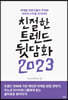 친절한 트렌드 뒷담화 2023