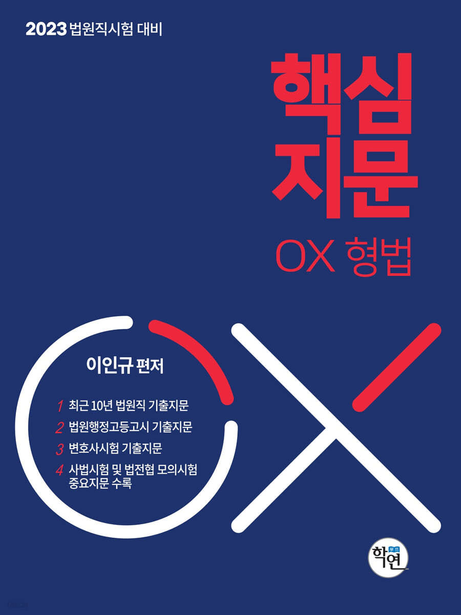 2023 핵심지문 OX 형법