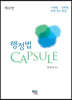 행정법 CAPSULE