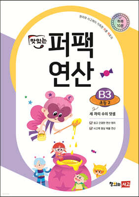 맛있는 퍼팩 연산 B3