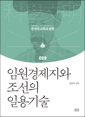 임원경제지와 조선의 일용기술