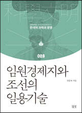 임원경제지와 조선의 일용기술