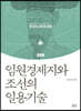 임원경제지와 조선의 일용기술