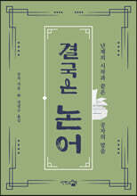 결국은 논어