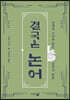 결국은 논어