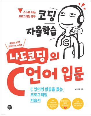 코딩자율 학습 나도코딩의 C언어 입문