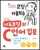 코딩자율 학습 나도코딩의 C언어 입문