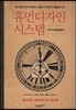휴먼디자인 시스템