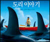 도리 이야기