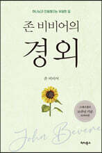 존 비비어의 경외