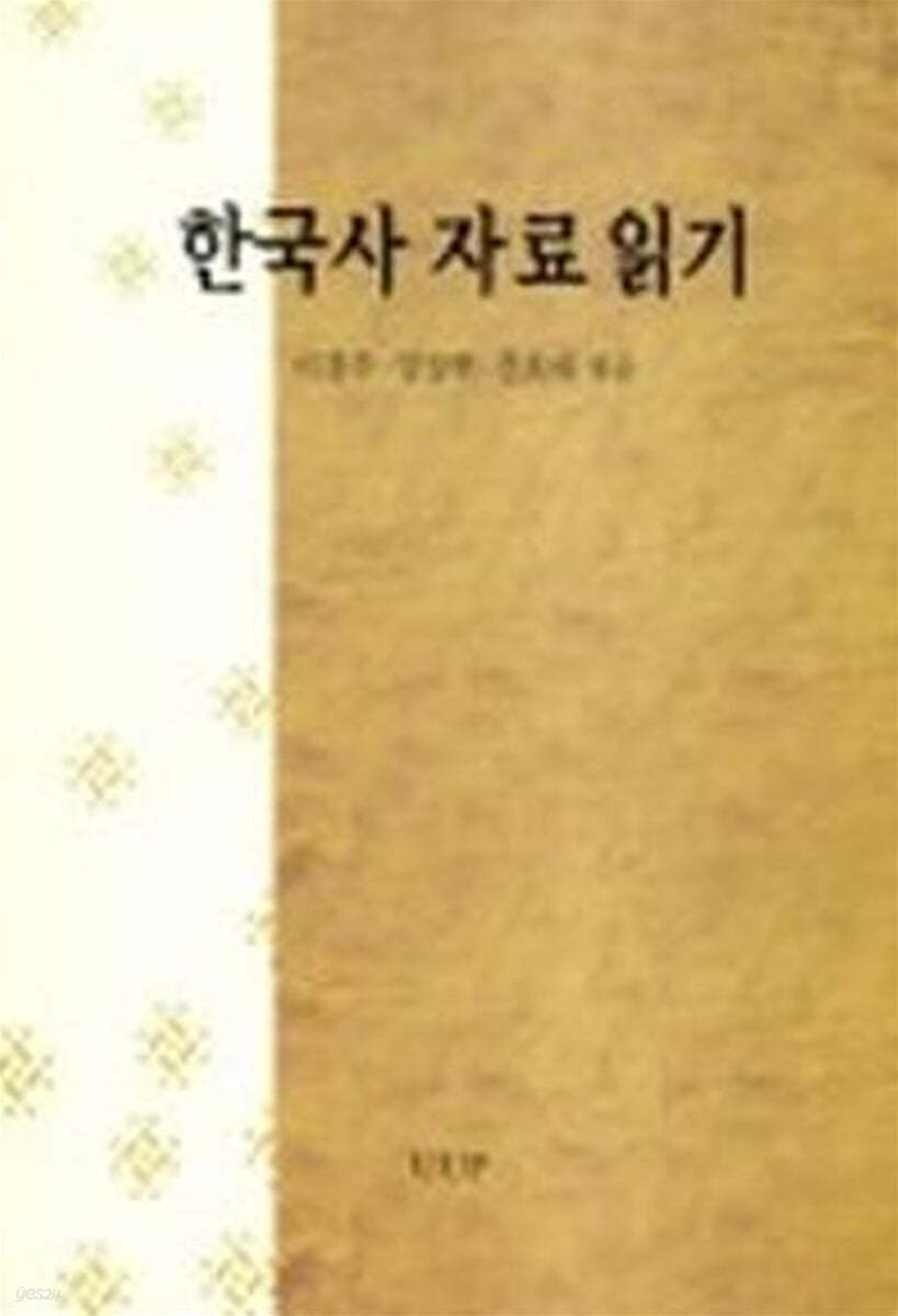 한국사 자료 읽기