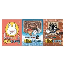 500원 토끼 퀴즈를 풀어라! 1~3권 세트