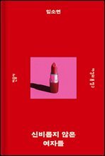 신비롭지 않은 여자들