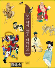 붓끝에서 보살은 태어나고