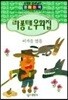 라퐁텐 우화집