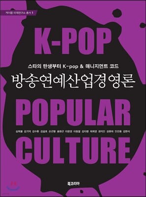 방송연예산업경영론