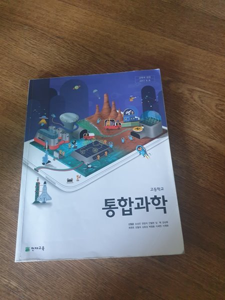 고등학교 통합과학 교과서 신영준 천재교육