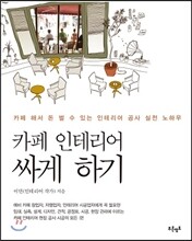 카페 인테리어 싸게 하기