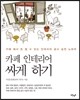 카페 인테리어 싸게 하기