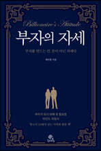 부자의 자세