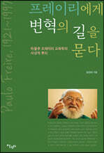 프레이리에게 변혁의 길을 묻다