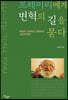 프레이리에게 변혁의 길을 묻다
