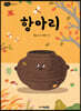 항아리